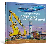 Моє будівництво. Добрі друзі на злітній смузі - 1