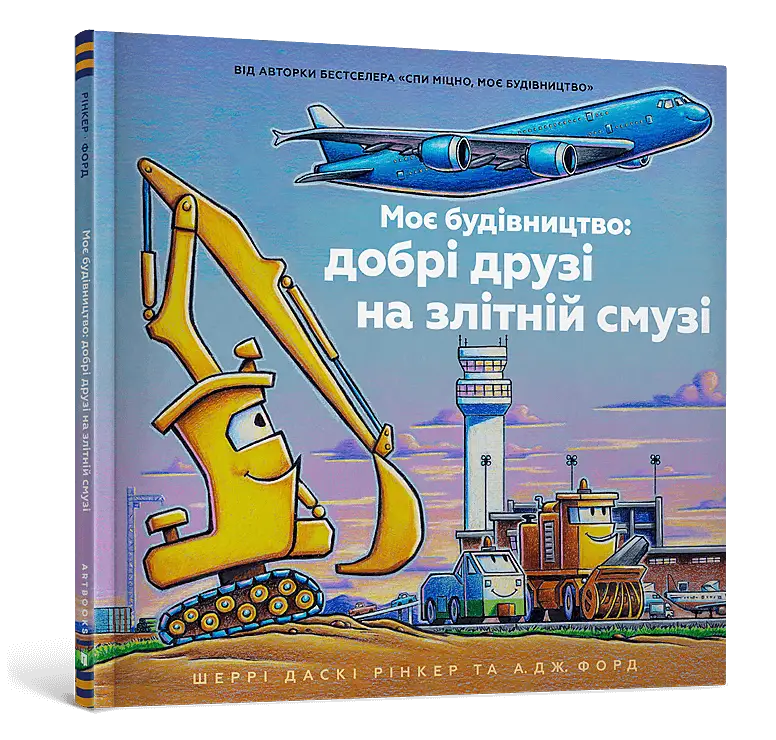 Моє будівництво. Добрі друзі на злітній смузі