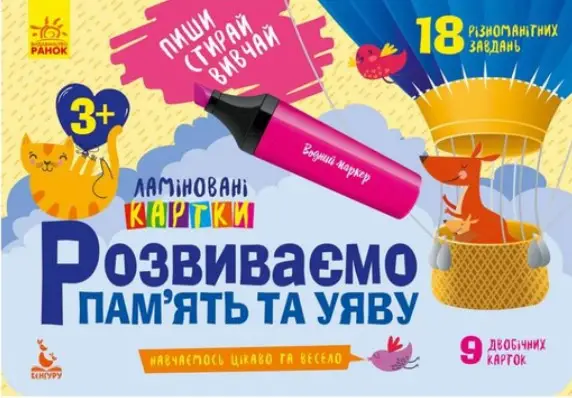 КЕНГУРУ Пиши. Стирай. Вивчай. Розвиваємо пам'ять та...