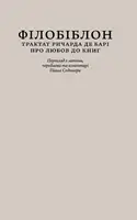 Філобіблон. Трактат Ричарда де Барі про любов до книг - 1