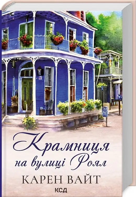 Крамниця на вулиці Роял (кн 1)