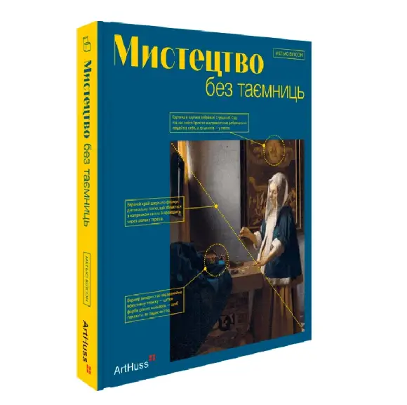Мистецтво без таємниць. 50 мистецьких творів