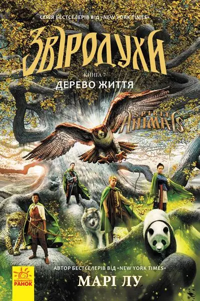 Звіродухи : Дерево життя (у) кн.7