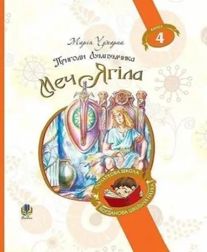 Пригоди Лумпумчика. Книга 4. Меч Ягіла
