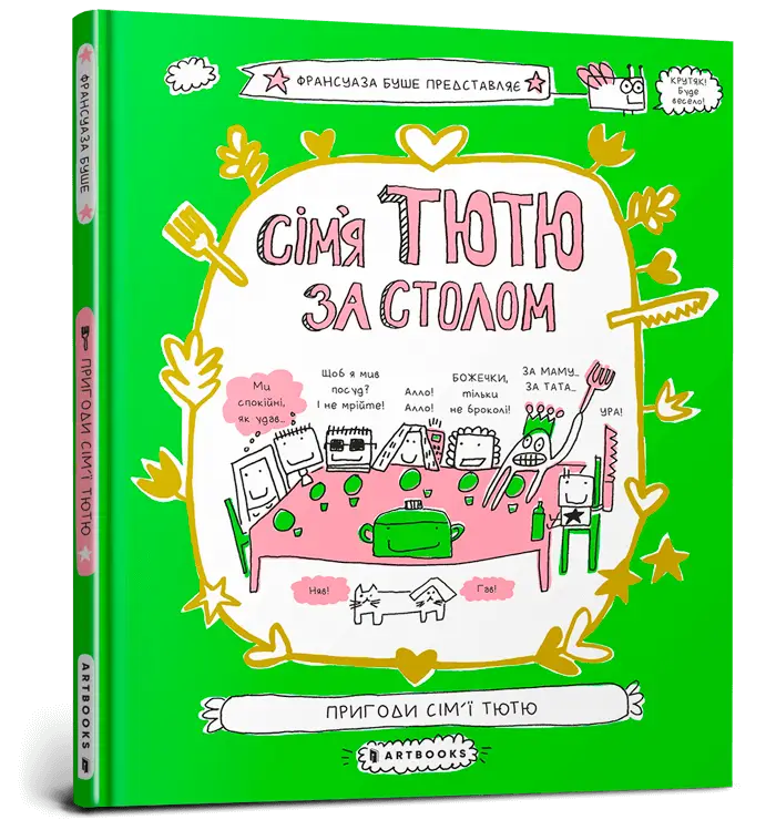 Сім'я Тютю за столом