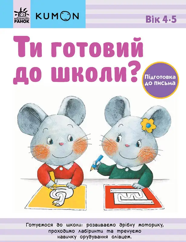Кумон: Ти готовий до школи? Підготовка до письма. Від...