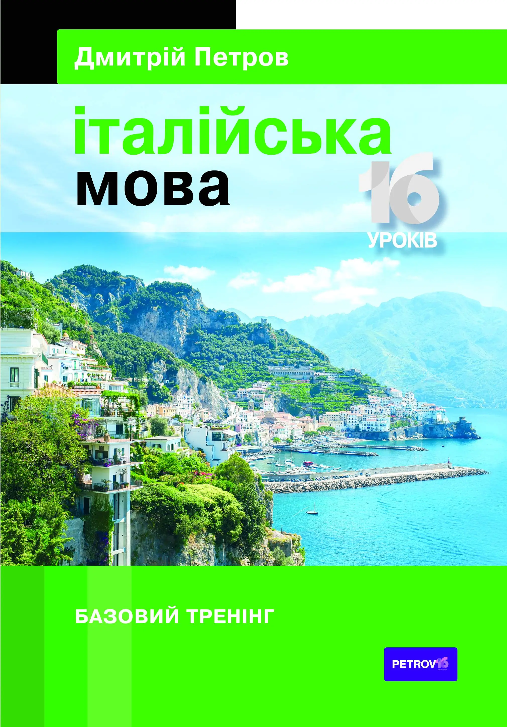 Петров Італійська мова. 16 уроків. Базовий тренінг