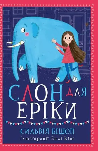 Несерійний : Слон для Еріки