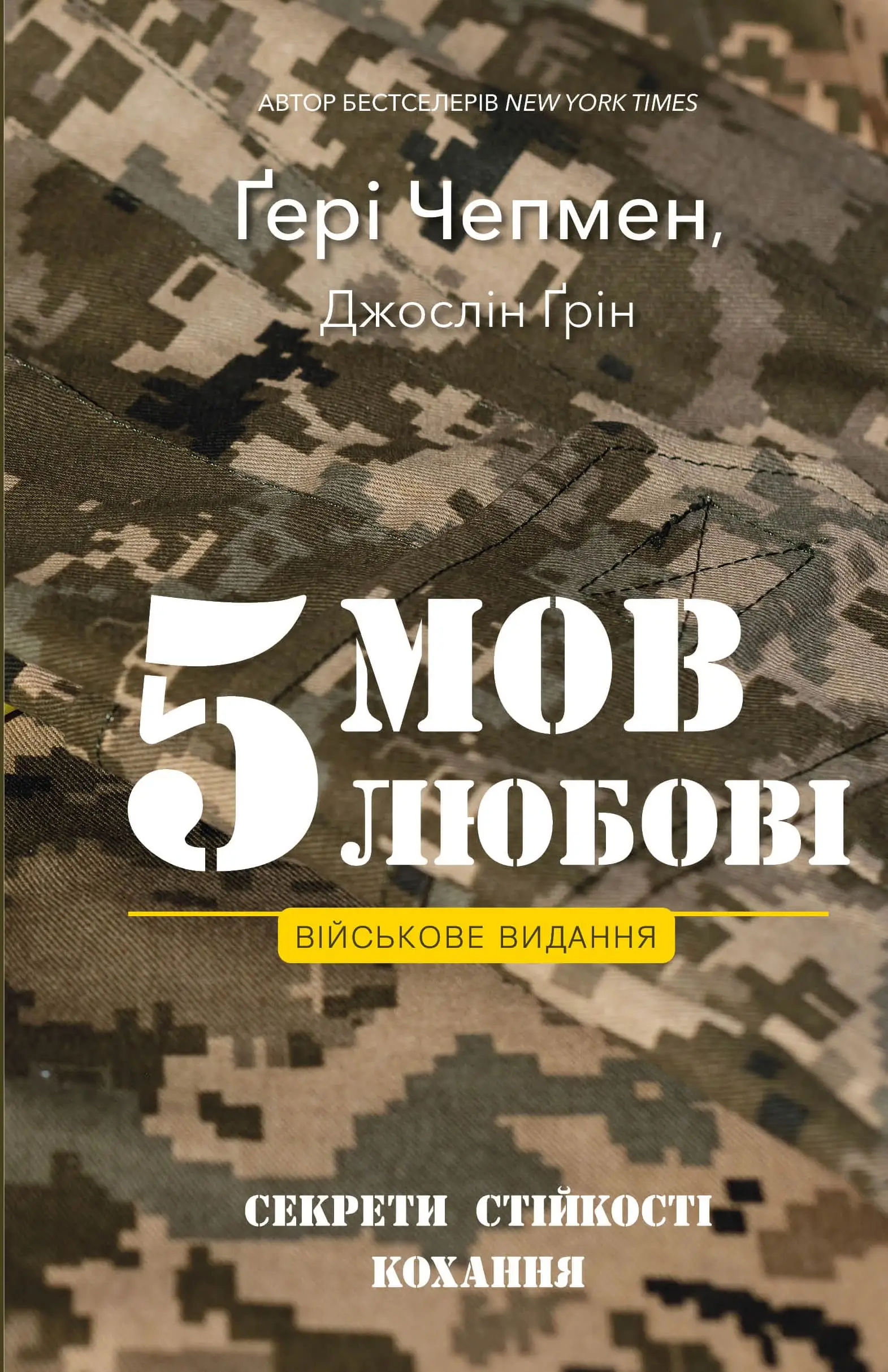 5 мов любові. Військове видання. Секрети стійкості...