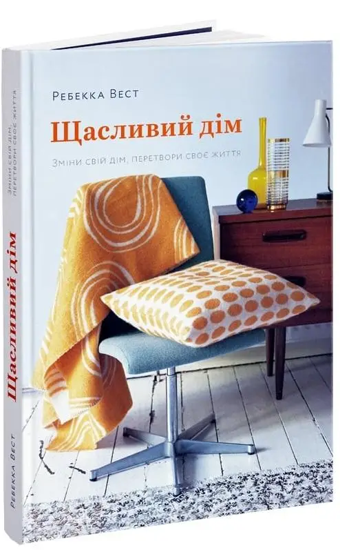 Щасливий дім. (Р. Вест)