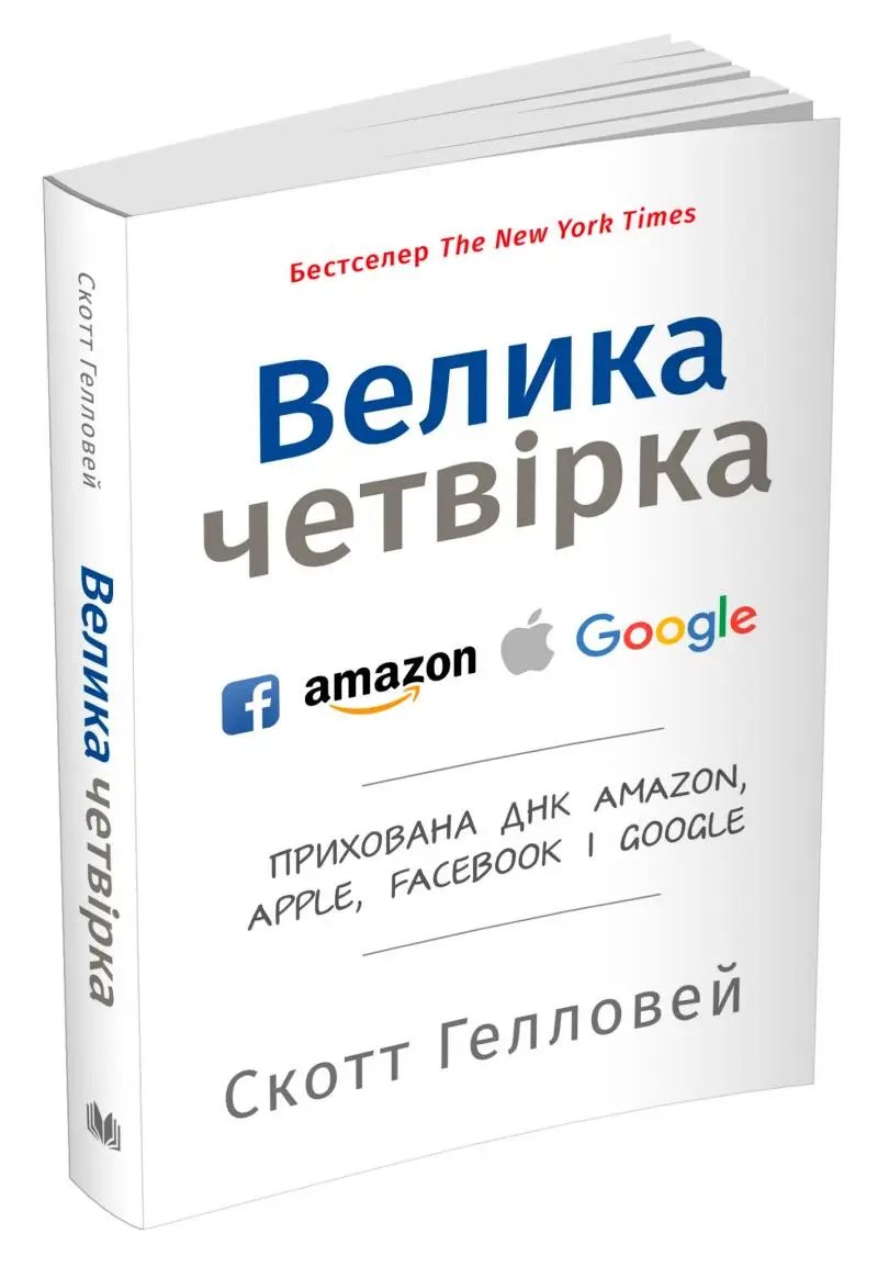 Велика четвірка. Прихована ДНК Amazon, Apple, Facebook...