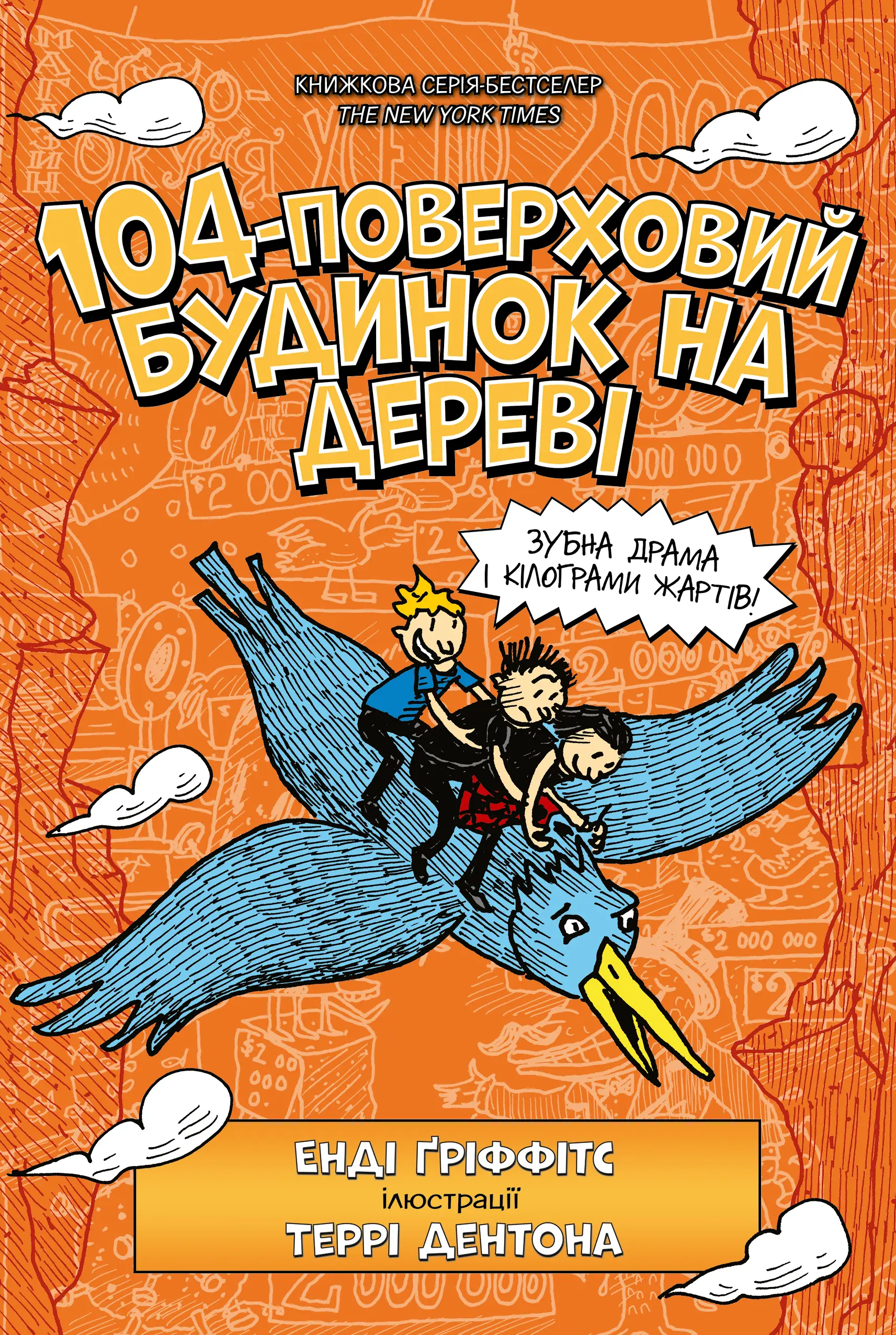 Будинок на дереві. Книга 08. 104-поверховий будинок...