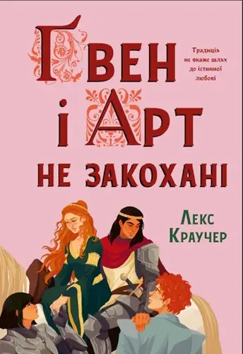 Limited edition. Ґвен і Арт не закохані