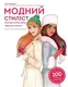 Модний стиліст: Колекція Осінь-Зима - 1