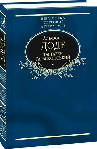 Тартарен Тарасконський: трилогія (імперіал)