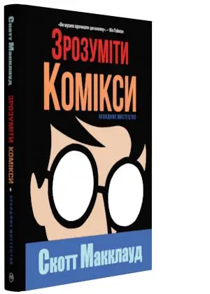 Зрозуміти комікси