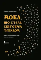 Мова, що стала світовим трендом. Факти про українську мову, ви не знали - 1