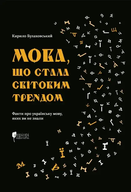 Мова, що стала світовим трендом. Факти про українську...