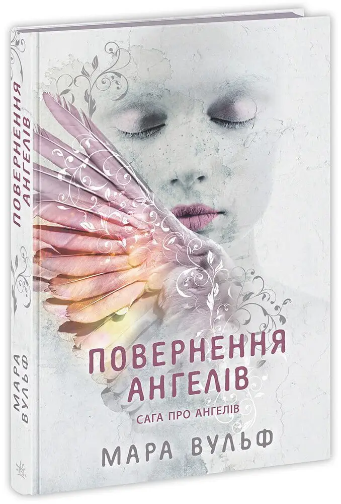 Сага про ангелів. Книга 01. Повернення ангелів