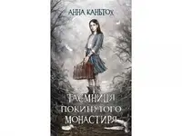 Час фентезі. Таємниця покинутого монастиря - 1