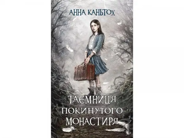 Час фентезі. Таємниця покинутого монастиря