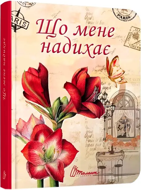 Воркбук. Що мене надихає?