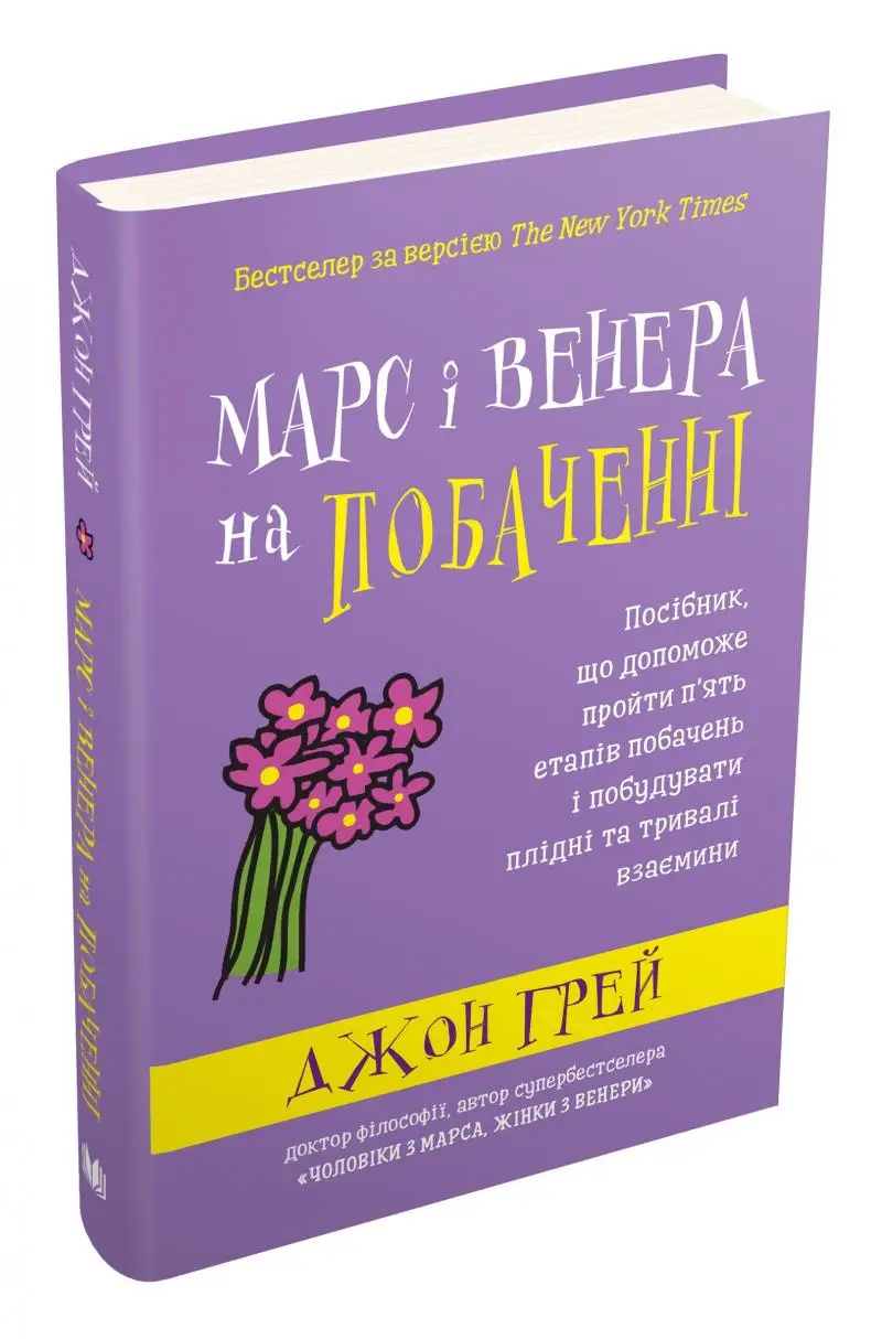 Марс і Венера на побаченні. Посібник, що допоможе пройти...