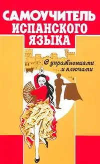 Самоучитель Испанского яз. Перлин О