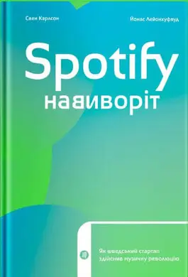 Spotify навиворіт: як шведський стартап здійснив музичну...