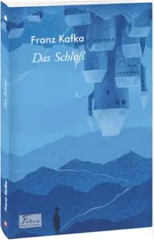 Das SchloB (Замок)