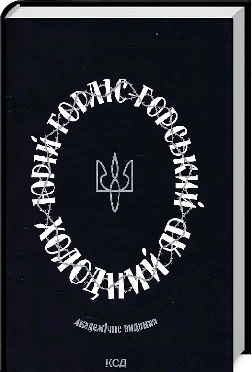 Холодний Яр