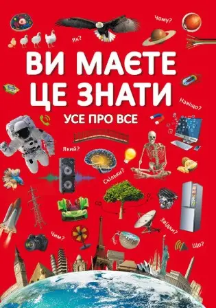 Ви маєте це знати. Усе про все