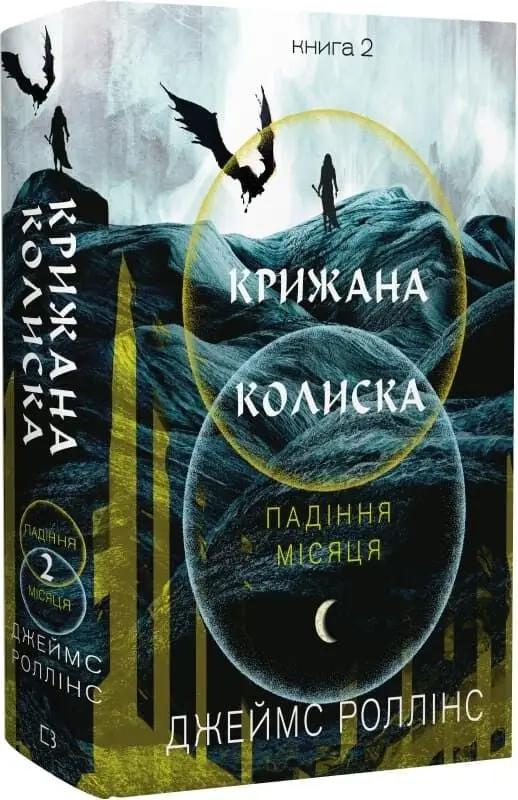Падіння Місяця. Книга 2. Крижана колиска