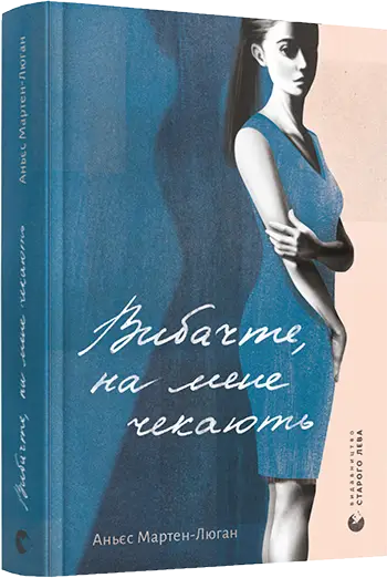 Вибачте, на мене чекають