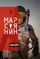 Марсіянин - 1