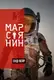Марсіянин - 1