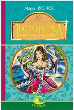 Інститутка. Повісті та