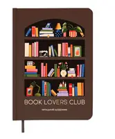 Щоденник читацький "Book lovers club" - 1