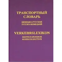 Янеке Немецко-рус, рус-немецкий транспортный словарь 42 тыс. - 1