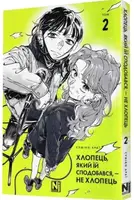 Хлопець, який їй сподобався, — не хлопець. Том 2