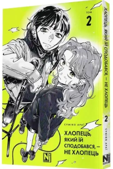 Хлопець, який їй сподобався, - не хлопець. Том 2