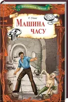 Машина часу - 1