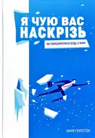 Я чую вас наскрізь. Як порозумітися будь з ким - 1
