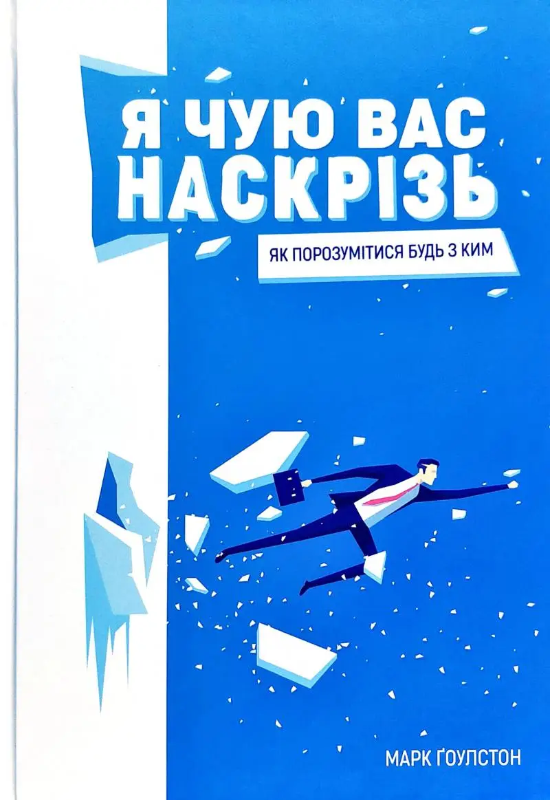 Я чую вас наскрізь. Як порозумітися будь з ким