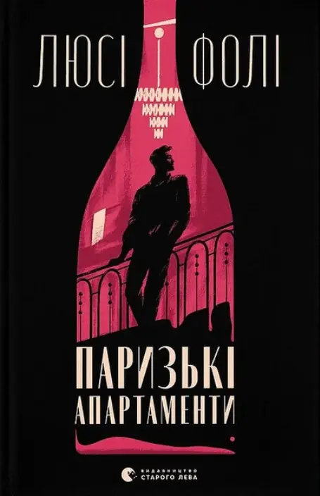 Паризькі апартаменти
