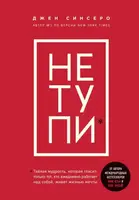 НЕ ТУПИ. Только тот, кто ежедневно работает над собой, живет жизнью мечты - 1