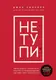 НЕ ТУПИ. Только тот, кто ежедневно работает над собой, живет жизнью мечты - 1