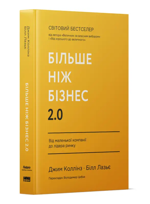 Більше ніж бізнес 2.0. Від маленької компанії до лідера...