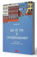 Що не так зі скандинавами? Правда і міфи про найщасливіших людей - 1