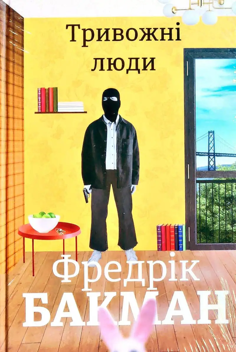 Тривожні люди